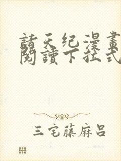 诸天纪漫画免费阅读下拉式六漫画