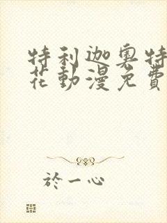 特利迦奥特曼樱花动漫免费观看