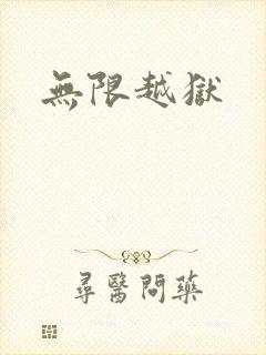 无限越狱