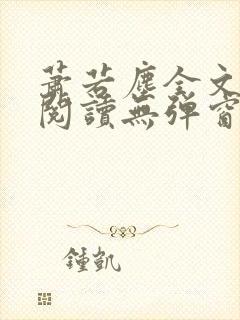 萧若尘全文免费阅读无弹窗封面