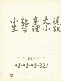 小故事大道理人生哲理小故事大道理
