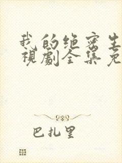 我的绝密生涯电视剧全集免费观看