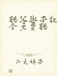 听父与子故事大全免费听