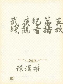 武庚纪第五季在线观看播放