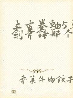 上古卷轴5单手剑斧锤哪个好