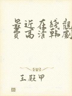 最近在线观看免费高清韩剧