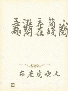 垂涎弄简小说笔趣阁在线阅读