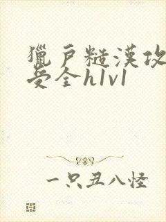 猎户糙汉攻双性受全h1v1