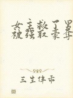 女主救了男主反被强取豪夺的古言封面