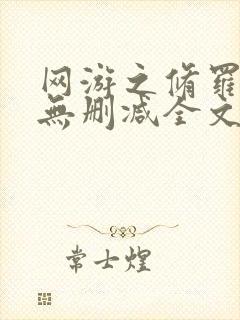 网游之修罗传说无删减全文阅读封面