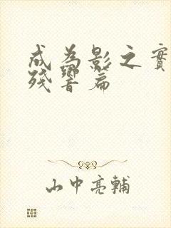 成为影之实力者残响篇封面