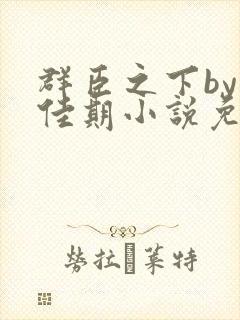 群臣之下by准佳期小说免费阅读笔趣阁