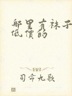 哪里有袜子批发低价的封面