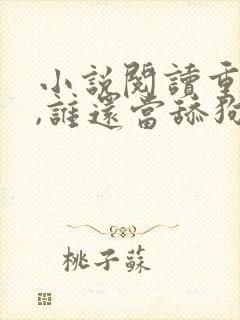 小说阅读重生了,谁还当舔狗啊?