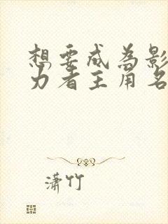 想要成为影之实力者主角名字