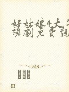 好姑娘4大牛影视剧免费观看全集封面