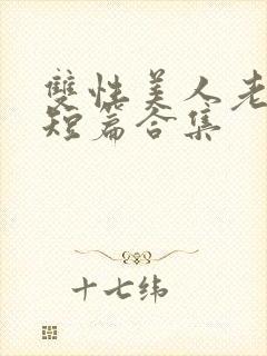 双性美人老肥丑短篇合集