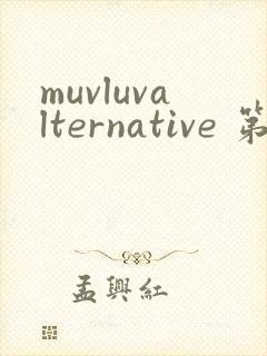 muvluvalternative 第2季免费观看完整版