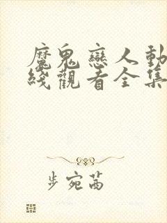 魔鬼恋人动漫在线观看全集免费播放