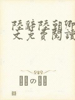 陆辞陆朝卿青全文免费阅读无弹窗