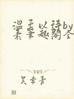 温柔以待by吃素笔趣阁全文免费阅读