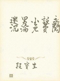 迷男小说永远的沉沦免费阅读