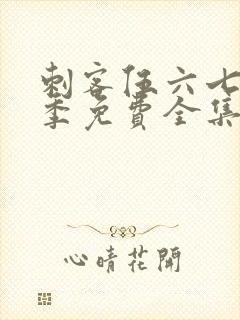 刺客伍六七第3季免费全集完整版