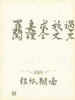 罪妻求放过在线阅读全文免费