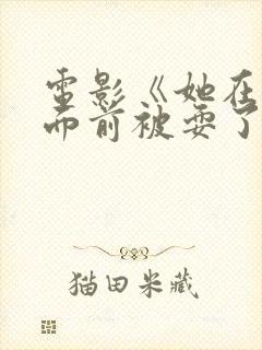 电影《她在丈夫面前被耍了封面