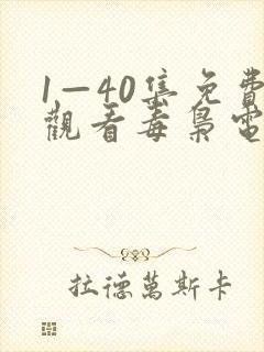 1—40集免费观看毒枭电视剧