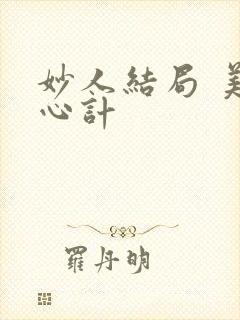 妙人结局 美人心计封面