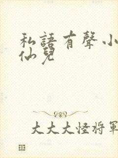 私语有声小说小仙儿封面