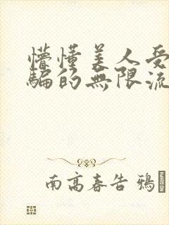 懵懂美人受被哄骗的无限流小说