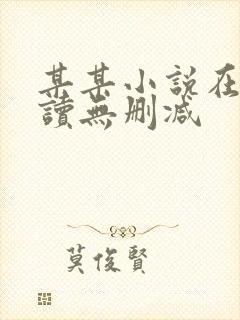 某某小说在线阅读无删减