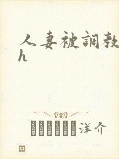 人妻被调教小说h封面