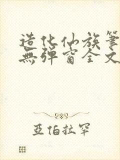 造化仙族笔趣阁无弹窗全文阅读2