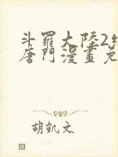 斗罗大陆2绝世唐门漫画免费下拉式漫画