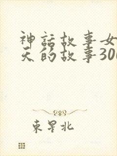 神话故事女娲补天的故事300字