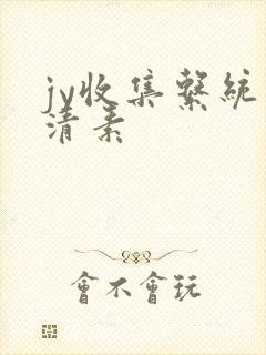 jy收集系统白清素封面