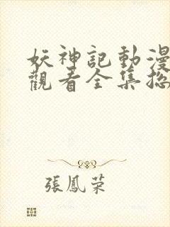 妖神记动漫免费观看全集总集樱花封面