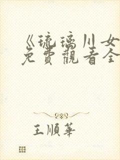 《琉璃川女仆》免费观看全集动漫