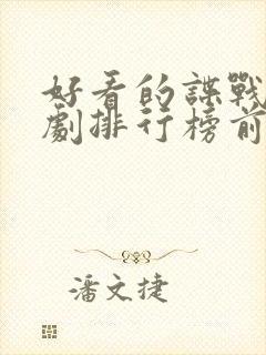 好看的谍战电视剧排行榜前十名