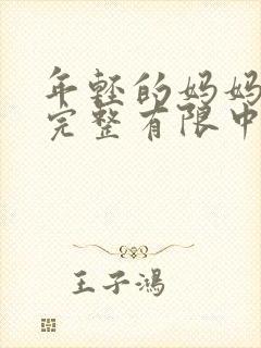 年轻的妈妈3在完整有限中字第5