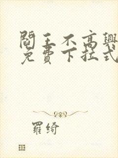 阎王不高兴漫画免费下拉式奇漫屋