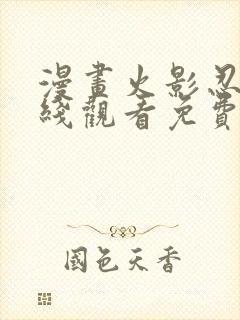 漫画火影忍者在线观看免费封面