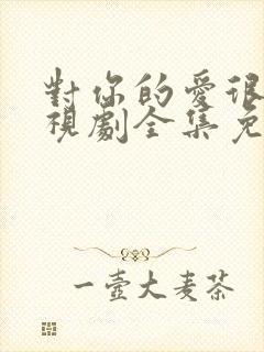 对你的爱很美电视剧全集免费观看封面