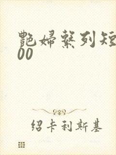 艳妇系列短篇500