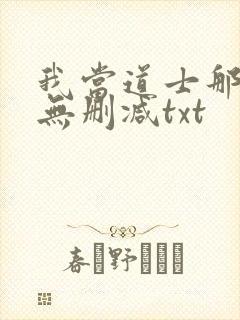 我当道士那些年无删减txt