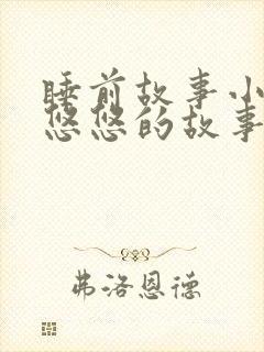 睡前故事小兔子悠悠的故事