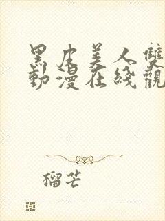 黑皮美人双男主动漫在线观看